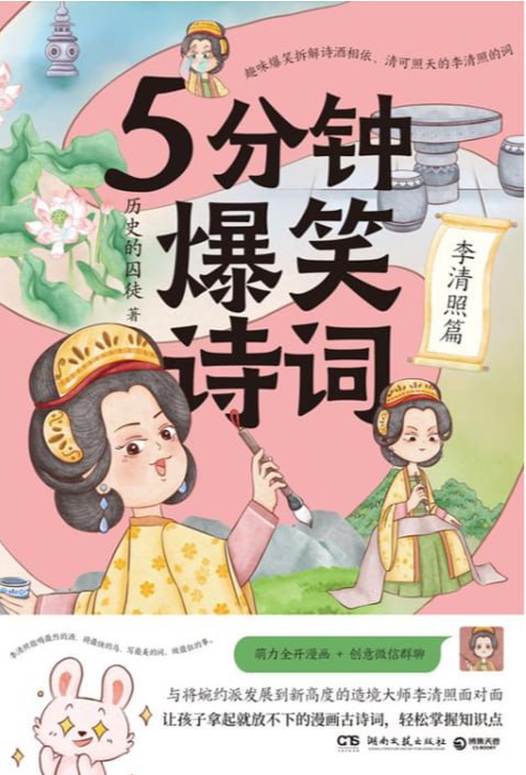 5分钟爆笑诗词：李清照篇
