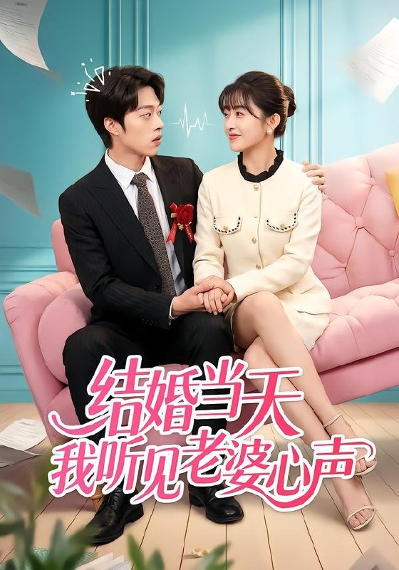结婚当天我听见老婆心声（50集）胡允浩＆胥惠棠|短剧