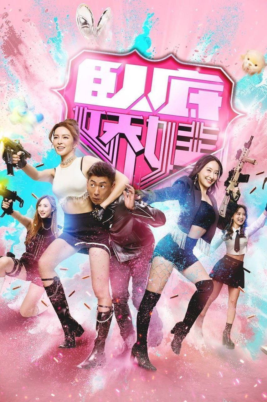 卧底娇娃 (2026) 4K HQ 60FPS 高码率 [国粤双语] [更新19集]