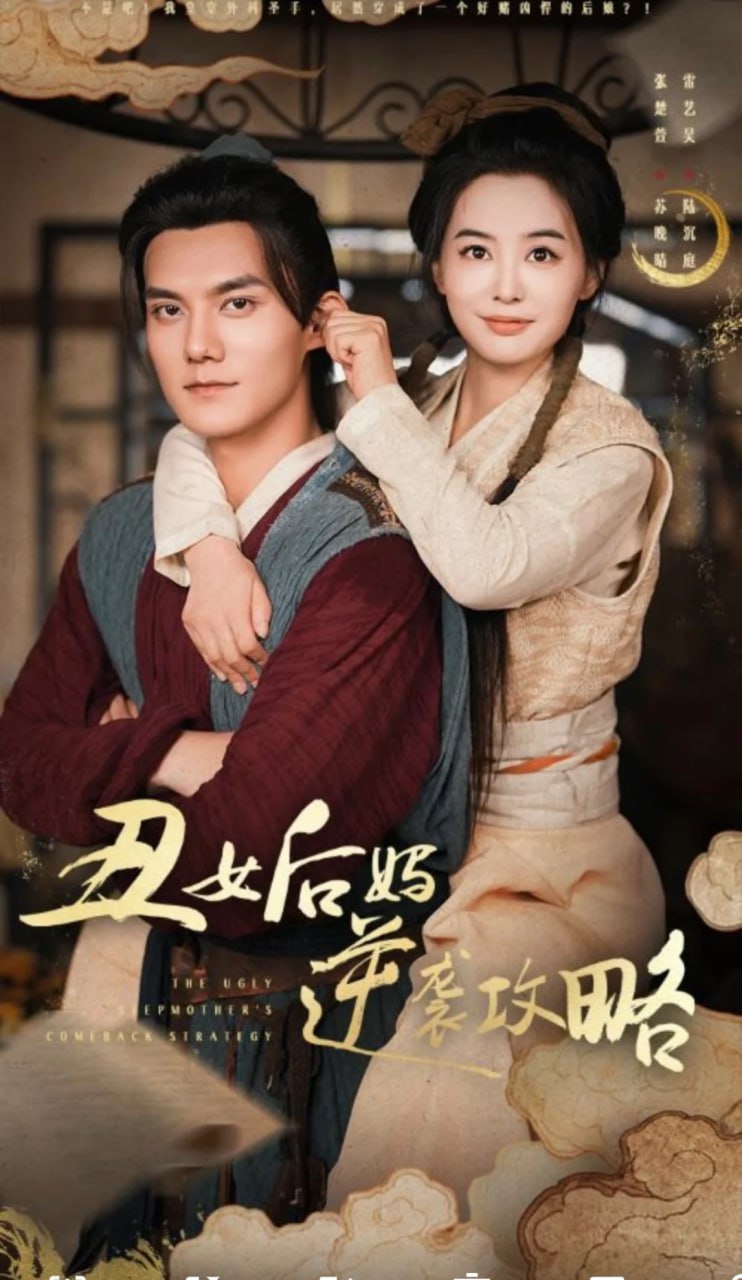 丑女后妈逆袭攻略