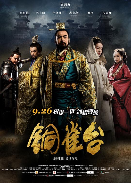 铜雀台 (2012) 1080p 原盘Remux 中文字幕 已刮削