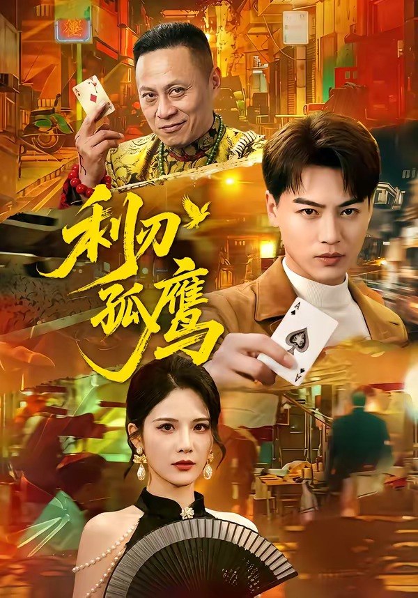 利刃孤鹰 (60集) 都钊&杨柳 | 短剧