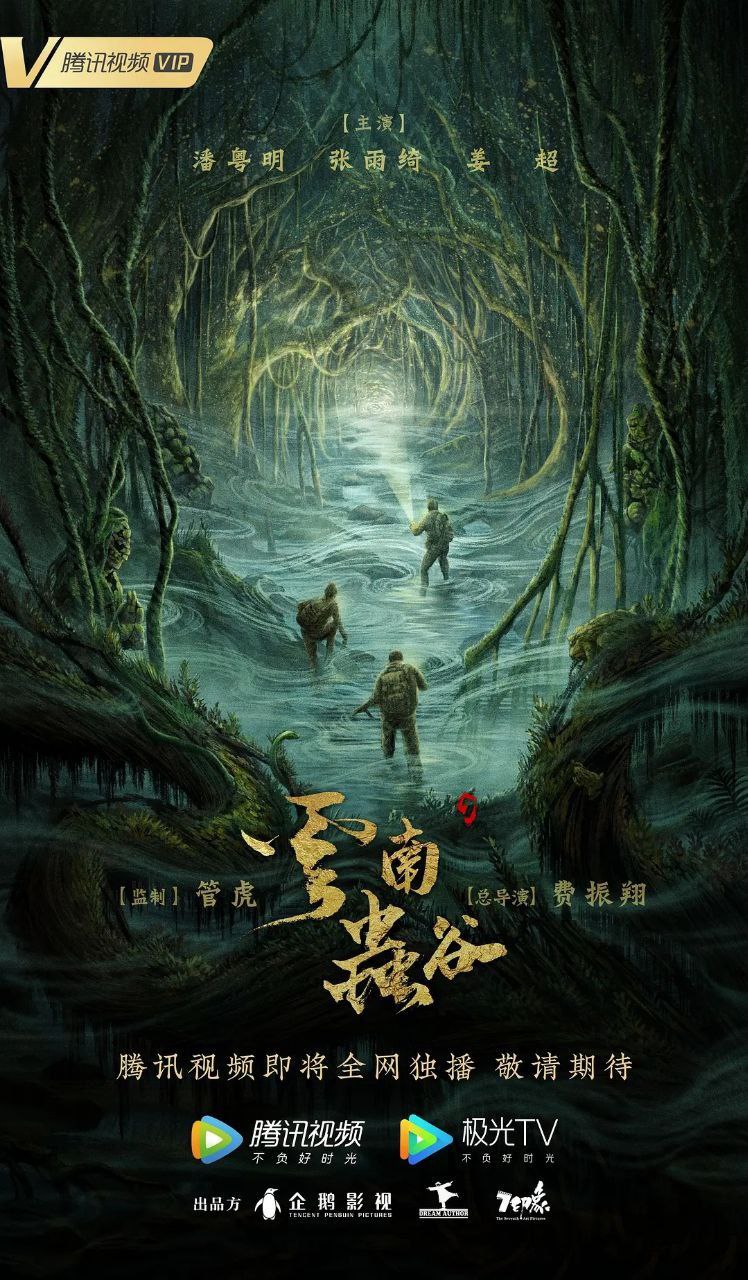 鬼吹灯/云南虫谷(2021)