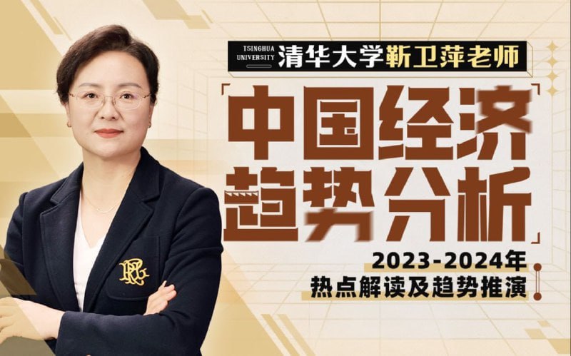 清华大学靳卫萍老师：