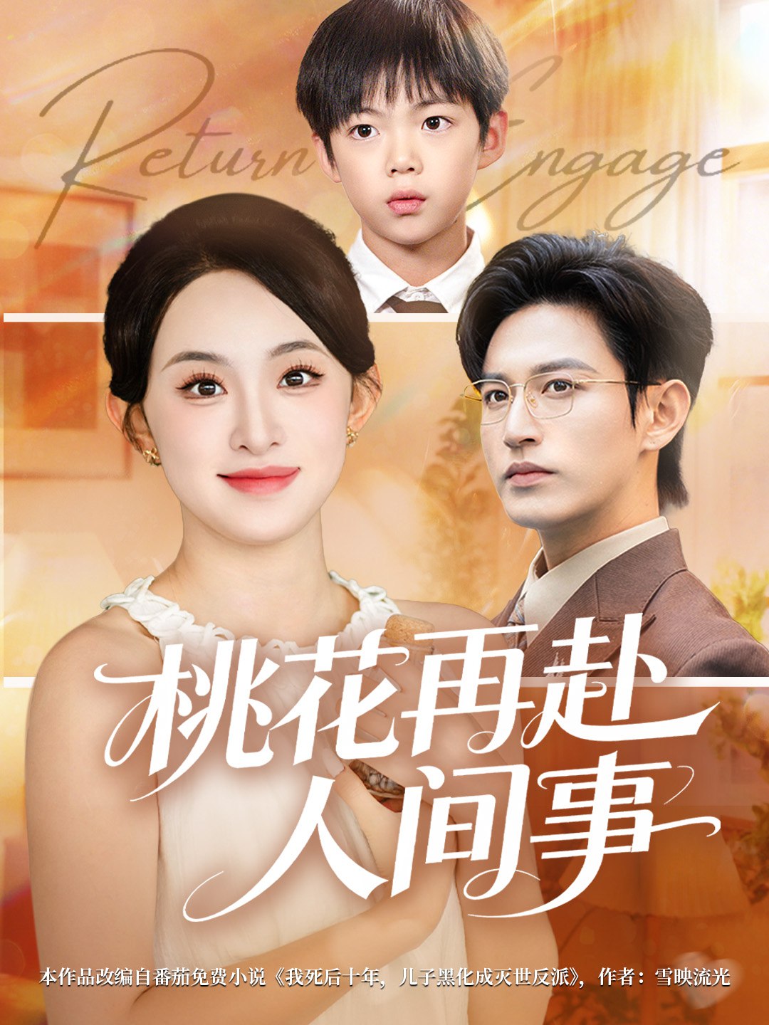 桃花再赴人间事 (69集) 张艺霖&卓杭 | 短剧