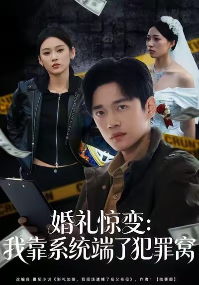 婚礼惊变我靠系统端了犯罪窝 (80集) 郏元栋&李坤怡 | 短剧
