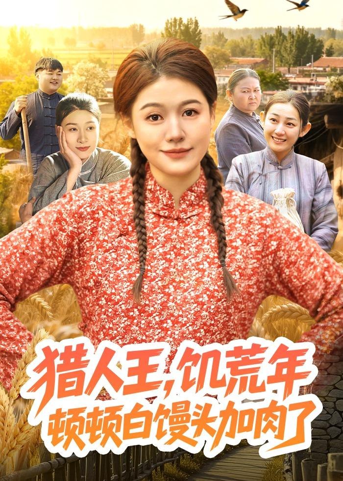 猎人王饥荒年顿顿白馒头加肉了 (81集) 屈婉琼&萧禾 | 短剧