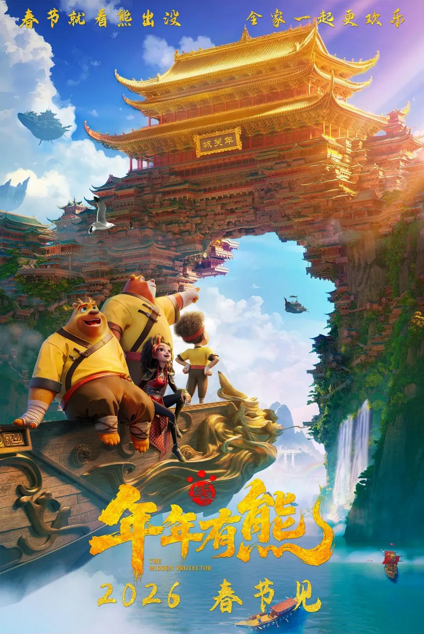 名称：熊出没·年年有熊 (2026)喜剧 动画 奇幻 4KHQHDR60FPS 杜比视界 HiFi无损声