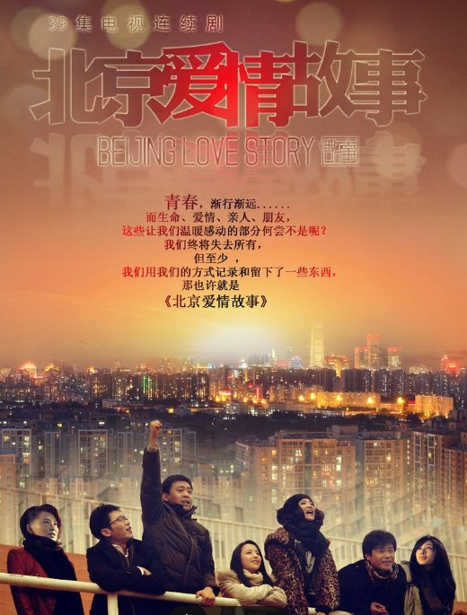北京爱情故事（39集） 张译主演 1080P