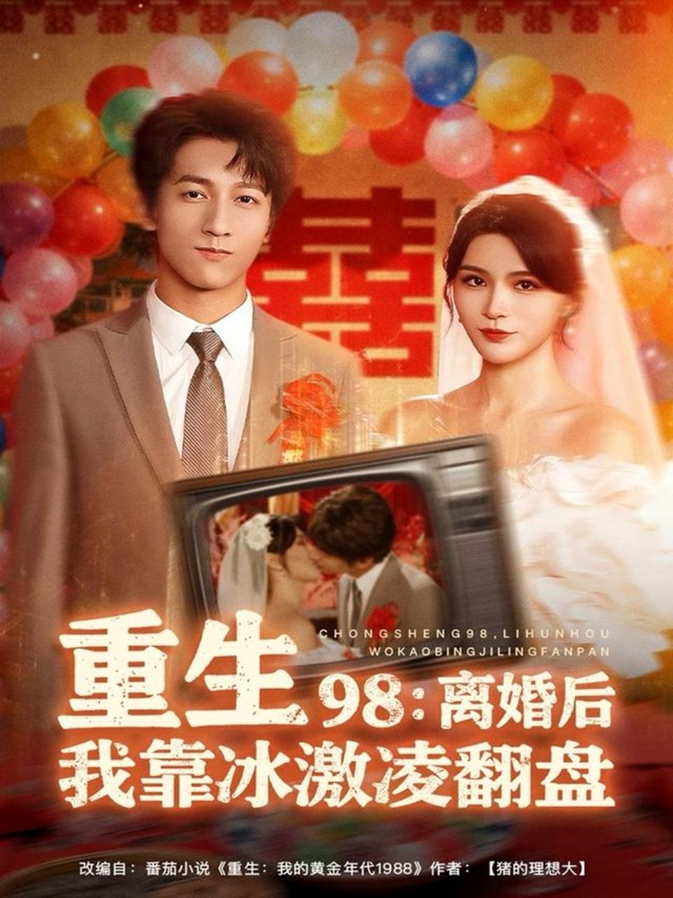 重生98离婚后我靠冰激凌翻盘（85集）李泽源&杨妍