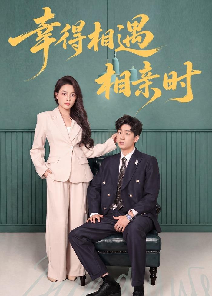 幸得相遇相亲时 (80集) 郭士琛&高欣奕 | 短剧