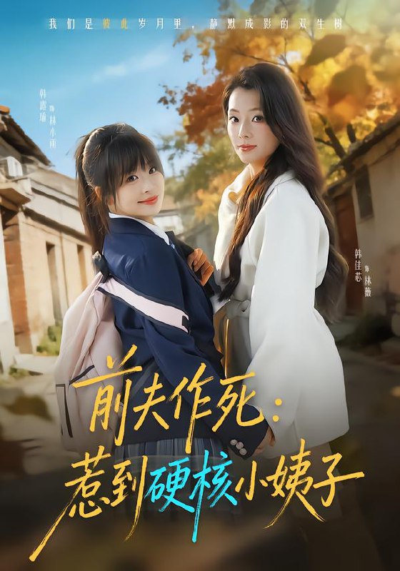 前夫作死惹到硬核小姨子 (62集) 韩佳芯&韩露瑜 | 短剧