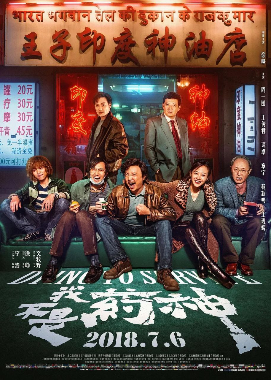 我不是药神(2018)