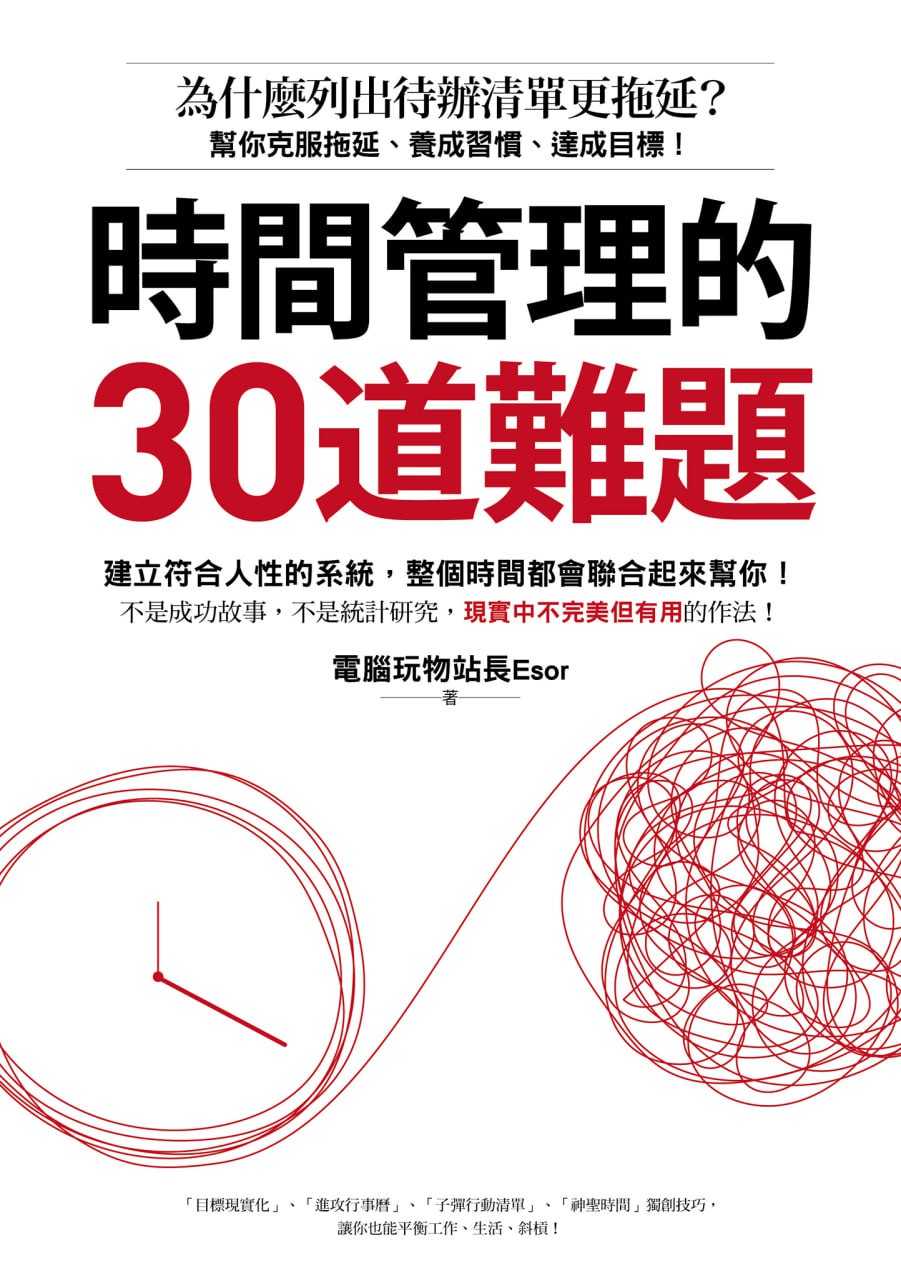 時間管理的30道難題 [﻿励志成功] [pdf+全格式]