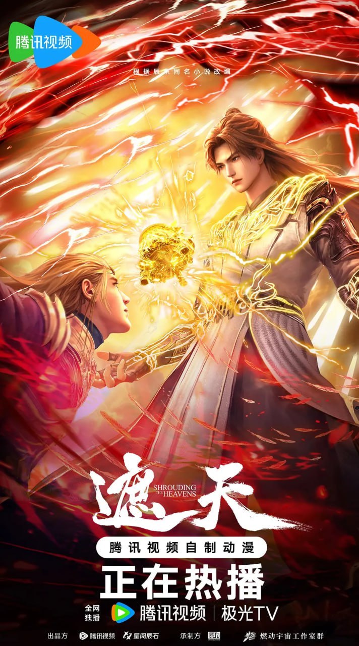 名称：遮天(2025)4K臻彩 更新166集