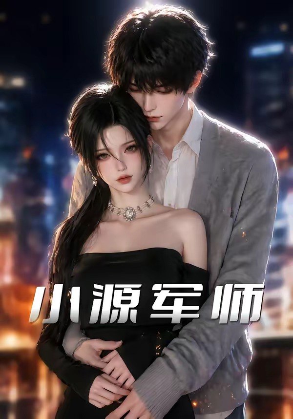 小源军师 (19集) | 短剧