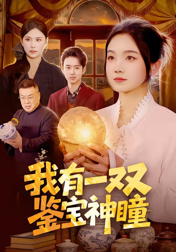 我有一双鉴宝神瞳 (85集) 王永浩&攸灵 | 短剧