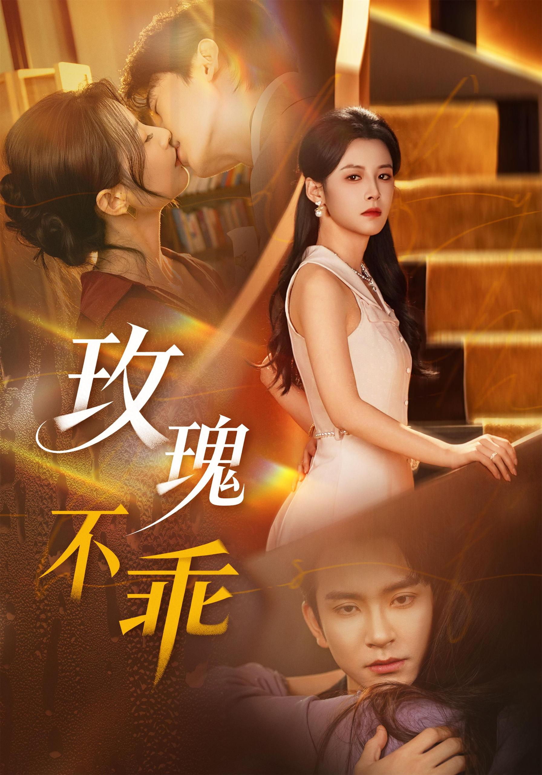 玫瑰不乖 (69集) 王已歌&谭雯文 | 短剧