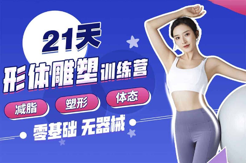 Rosie的私教课：21天减脂塑形训练营