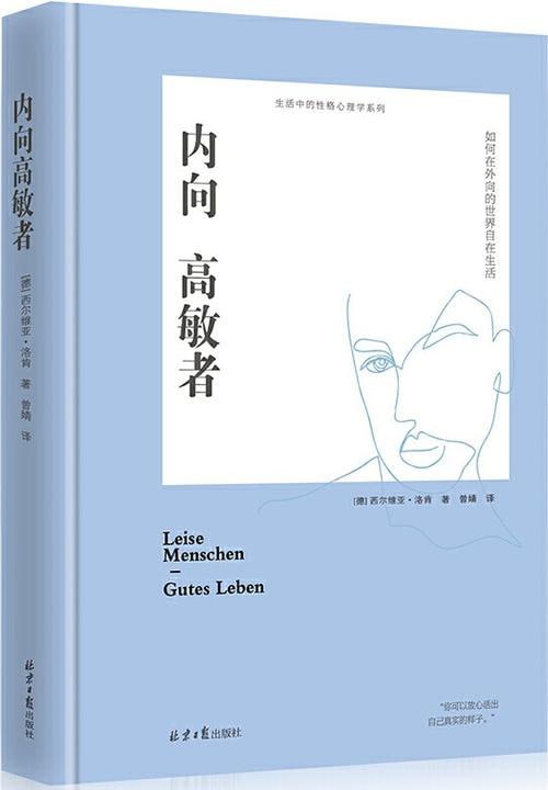 内向高敏者：如何在外向的世界自在生活 克服自卑焦虑症社交恐惧症改善内向性格