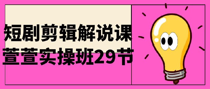 短剧剪辑解说课萱萱实操班29节