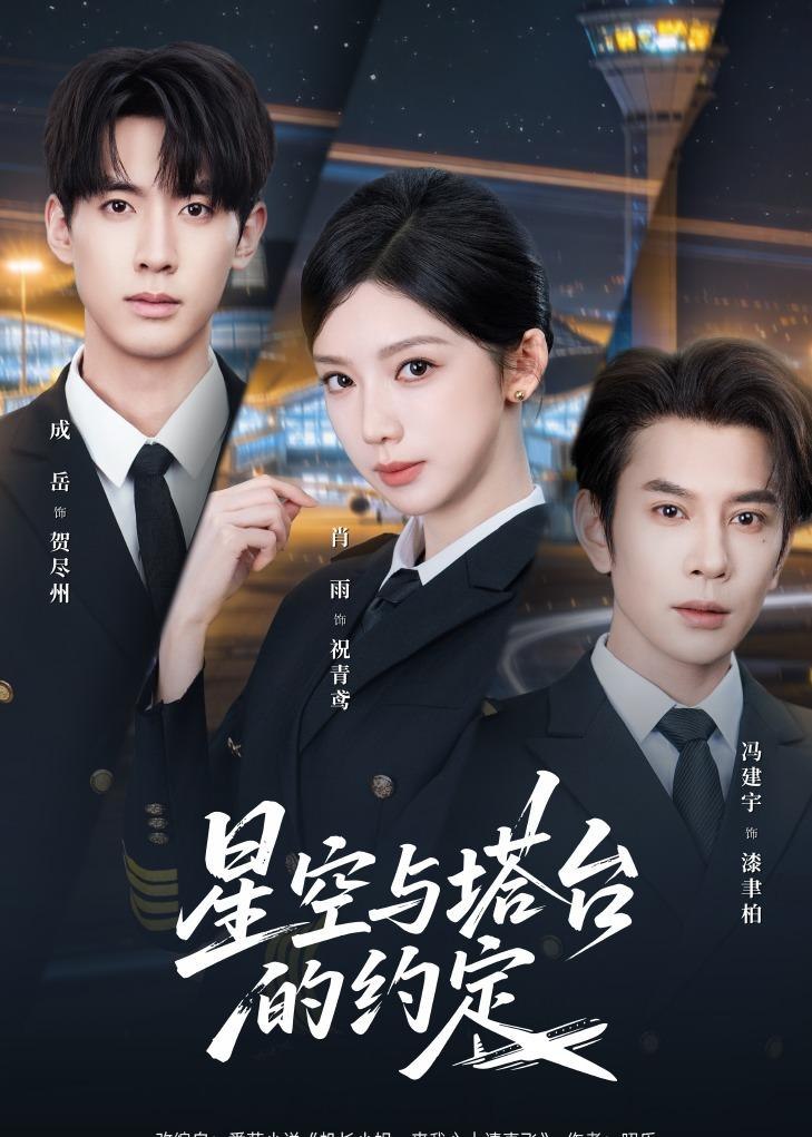 星空与塔台的约定 (63集) 肖雨&成岳&冯建宇 | 短剧
