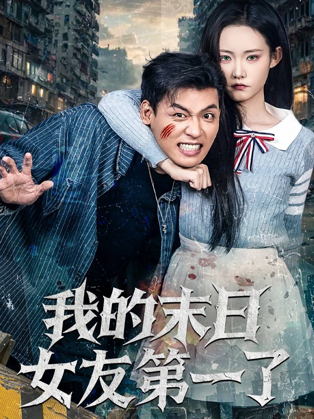 我的末日女友第一了 (60集) 李源&田睿思 | 短剧