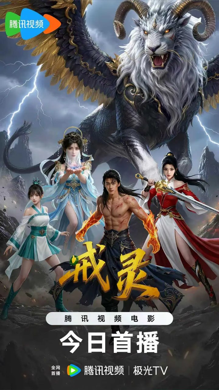 戒灵 (2026)