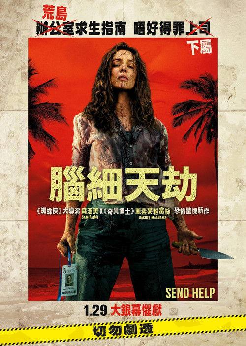 请求救援(2026)4K HDR10+ 内封简中 杜比全景声