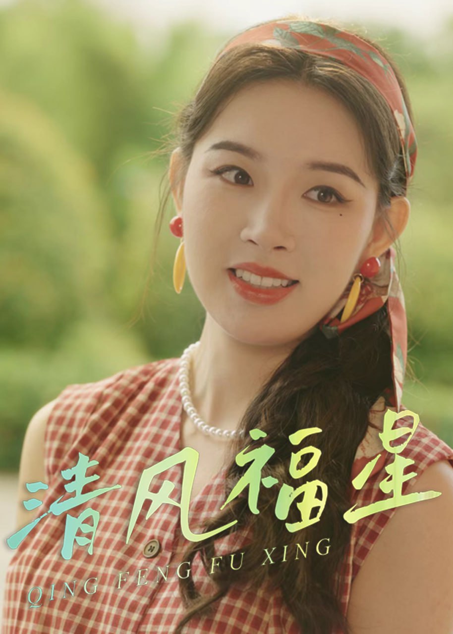 清风福星(30集)