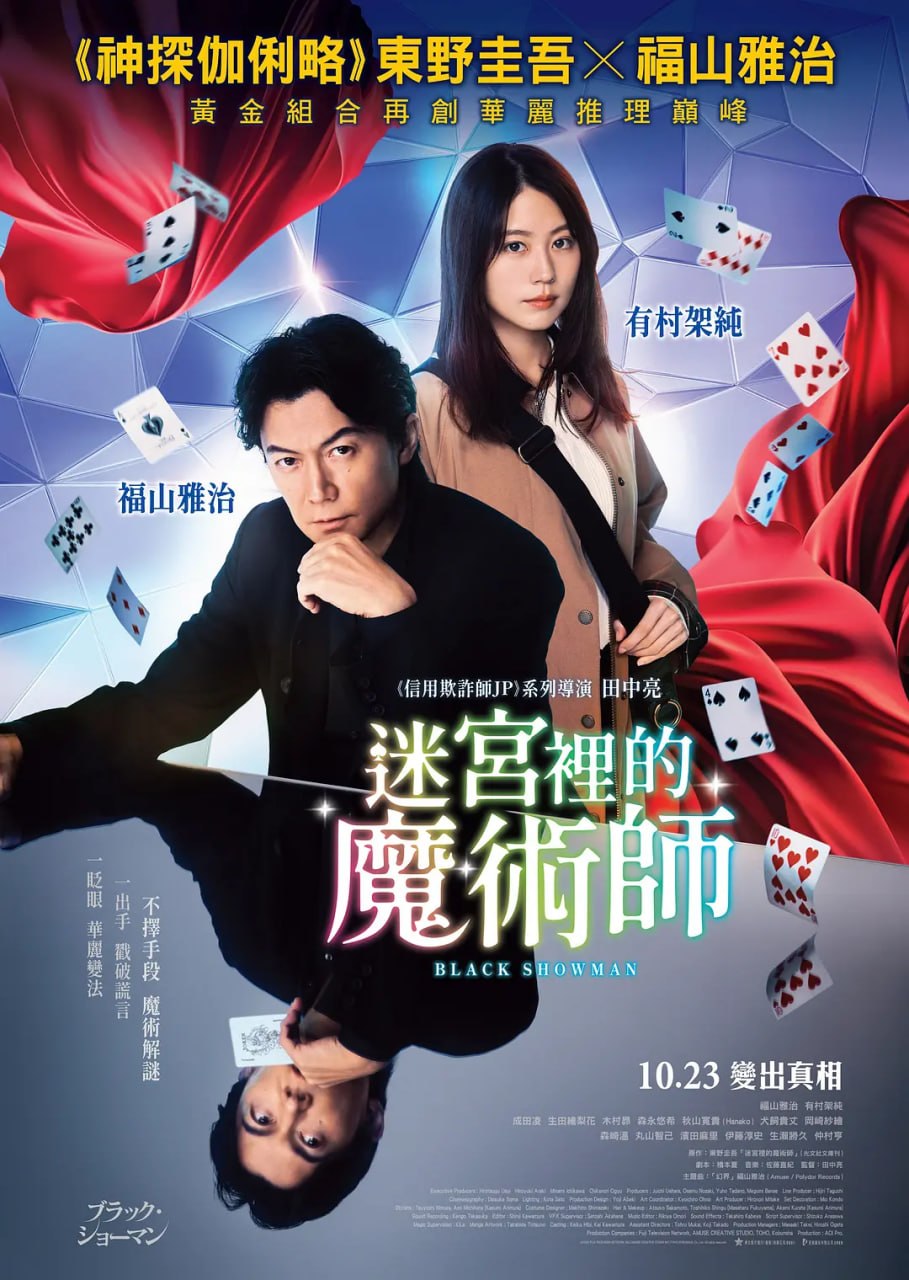 名称：无名之町 ブラック・ショーマン (2025)