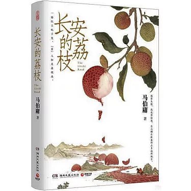 长安的荔枝[AZW3+epub]
