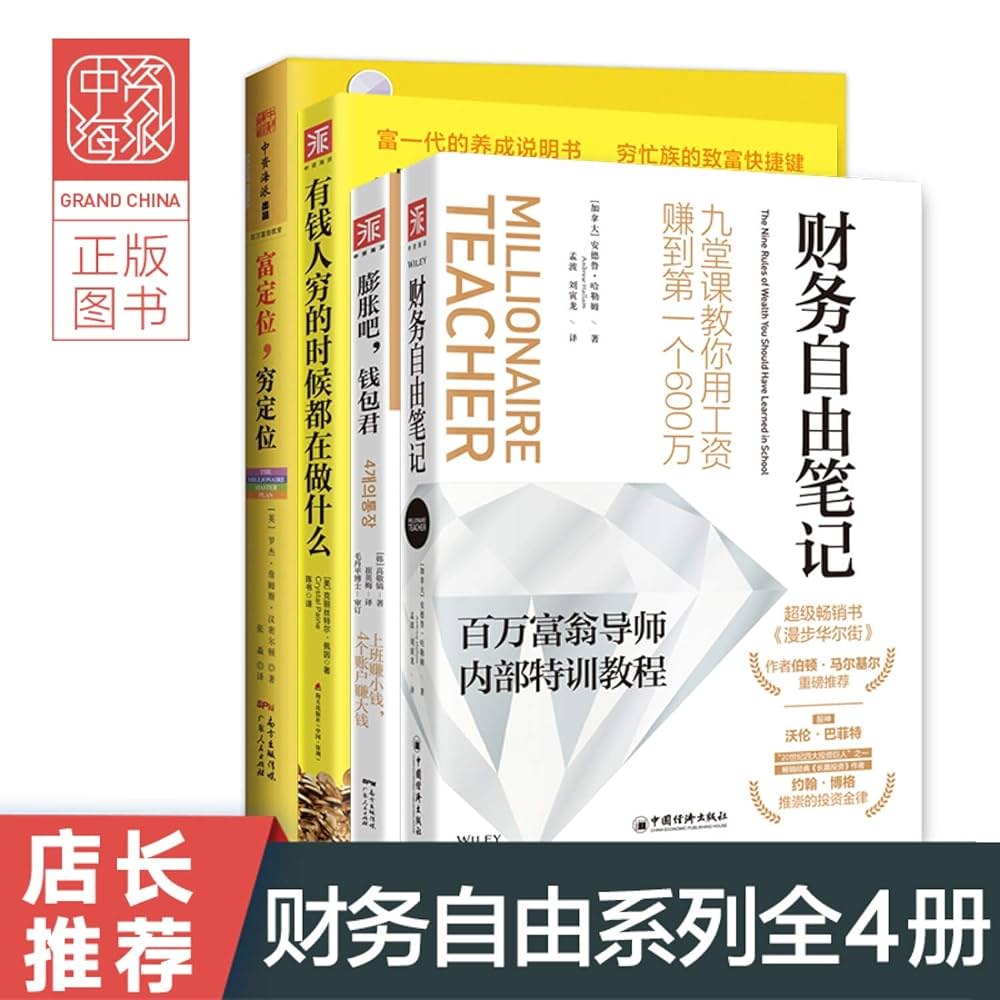 财务自由笔记：九堂课教你用工资赚到第一个600万投资理财类畅销书 百万富翁导师内部特训教程