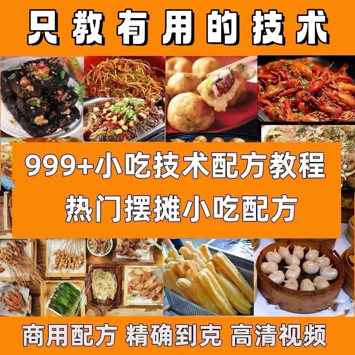 超全合集：包含甜品、烧烤、卤味等，轻松开启摆摊梦