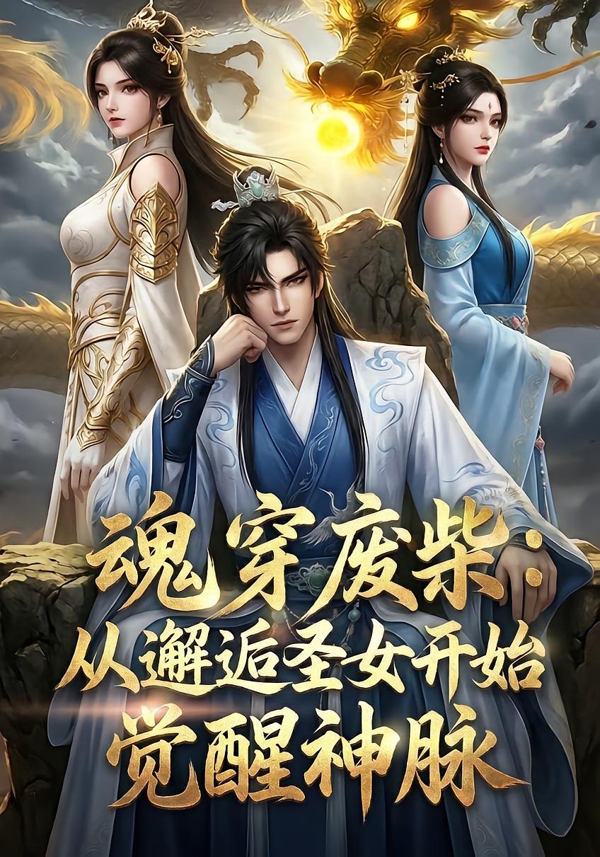 魂穿废柴：从邂逅圣女开始觉醒神脉（51 集）