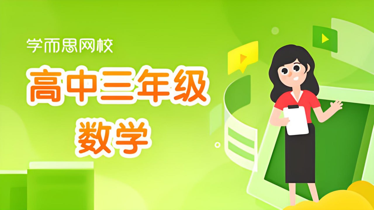 学而思高中数学学习资料包