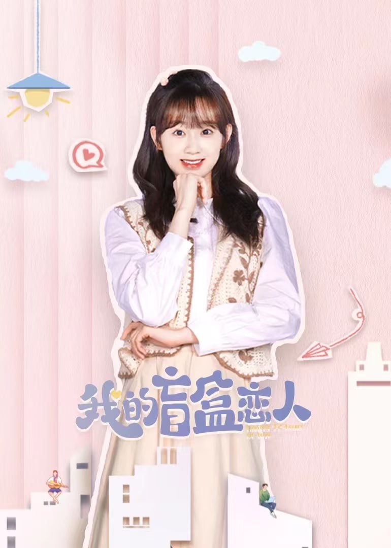 我的盲盒恋人 (2024) 4k 更新至13