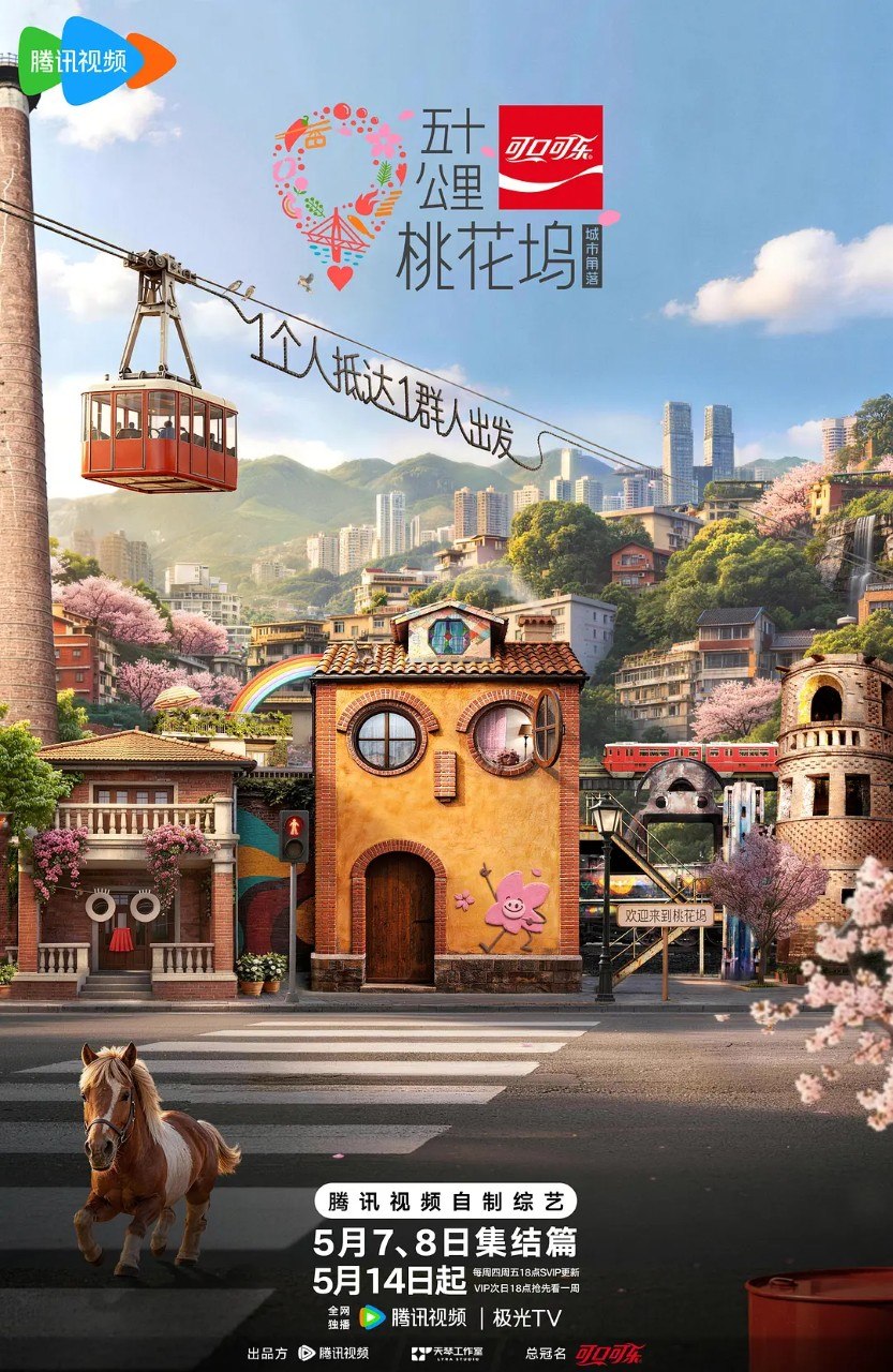 名称：五十公里桃花坞6 /五十公里桃花坞 第六季 (2026) 周涛 袁咏仪  彭冠英 萧敬腾 方媛 真人秀  更新0525期