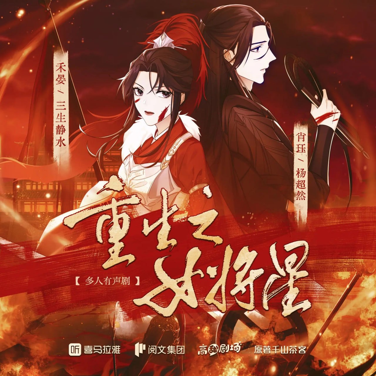 名称：多人有声剧重生之女将星主播：三生静水 592集完