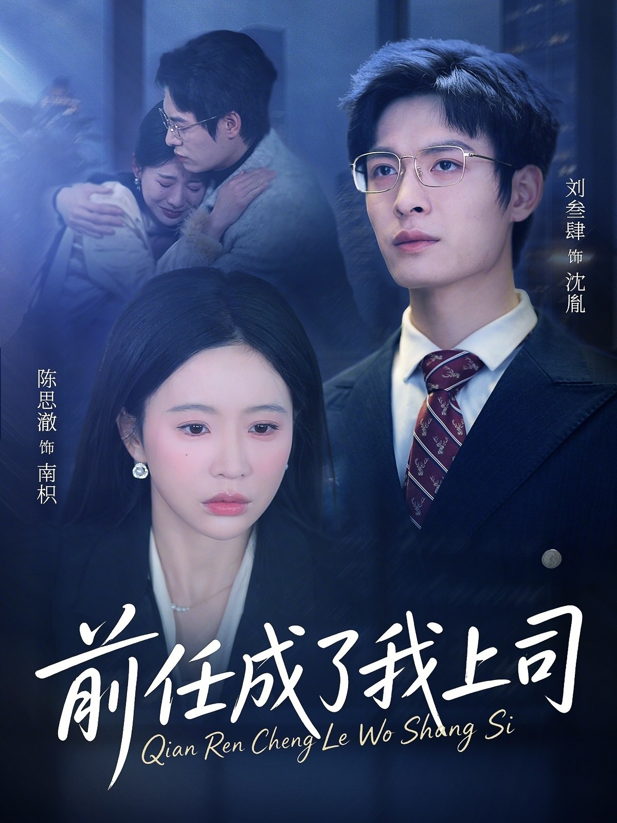 前任成了我上司 (75集) 刘叁肆&陈思澈 | 短剧