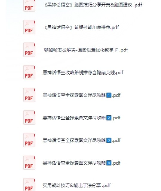 黑神话：悟空游戏攻略 PDF