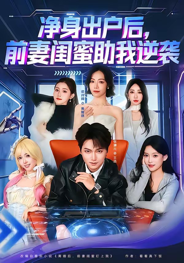 净身出户后前妻闺蜜助我逆袭 (80集) 梁诗琦&张渊元 | 短剧