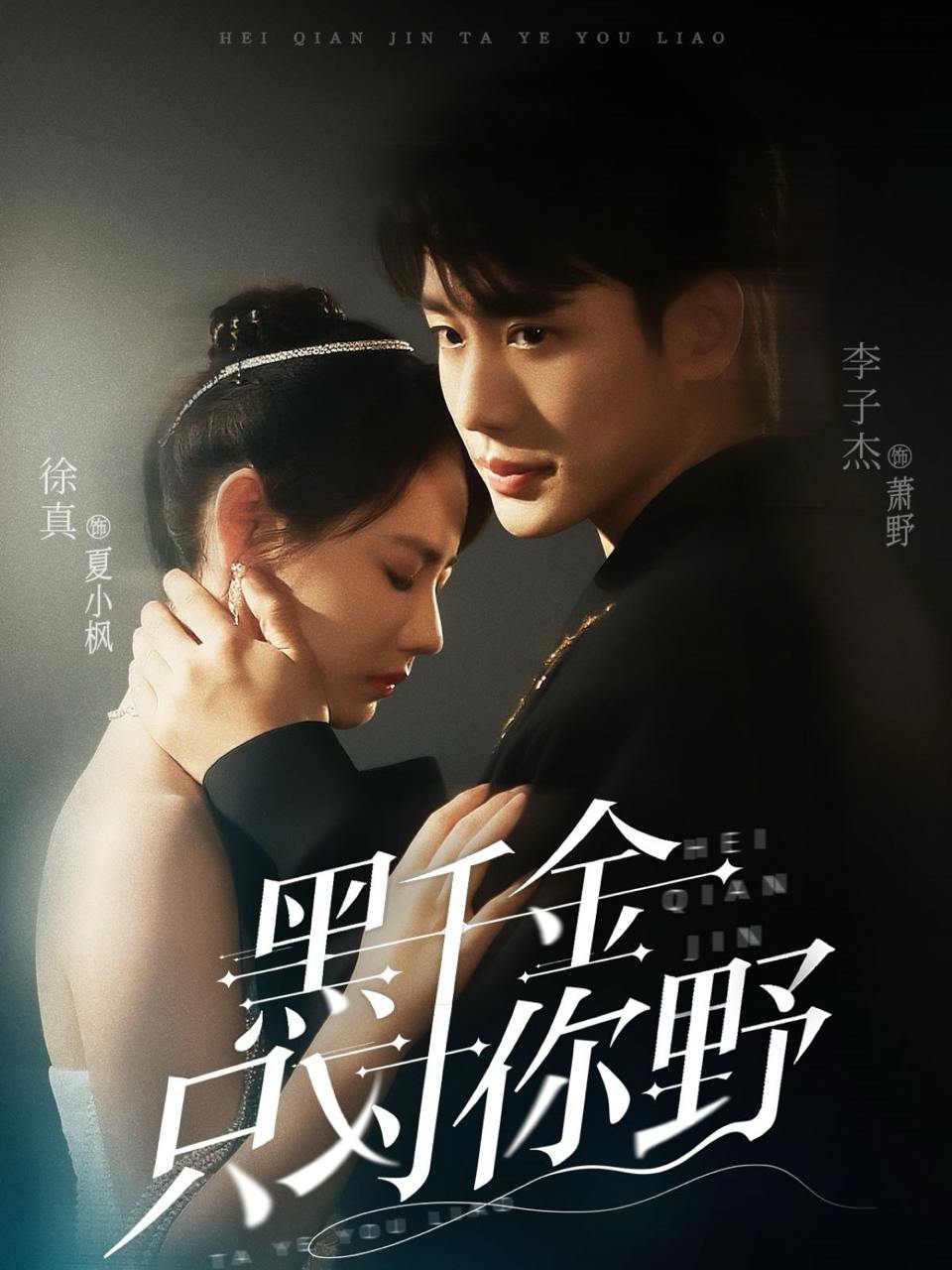 黑千金只对你野（69集）李子杰&徐真  /最新 短剧