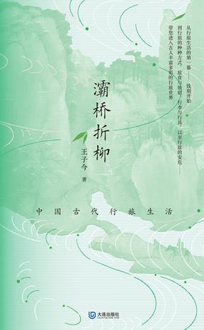 灞桥折柳：中国古代行旅生活 [﻿历史传记] [pdf+全格式]