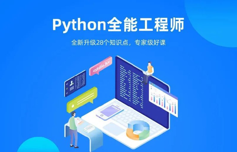 Python全栈+爬虫+数据+AI课程