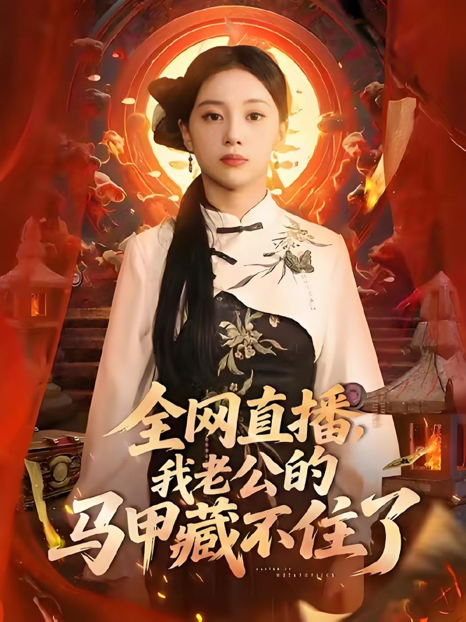 全网直播我老公的马甲藏不住了 (80集) 宋佳佳 | 短剧