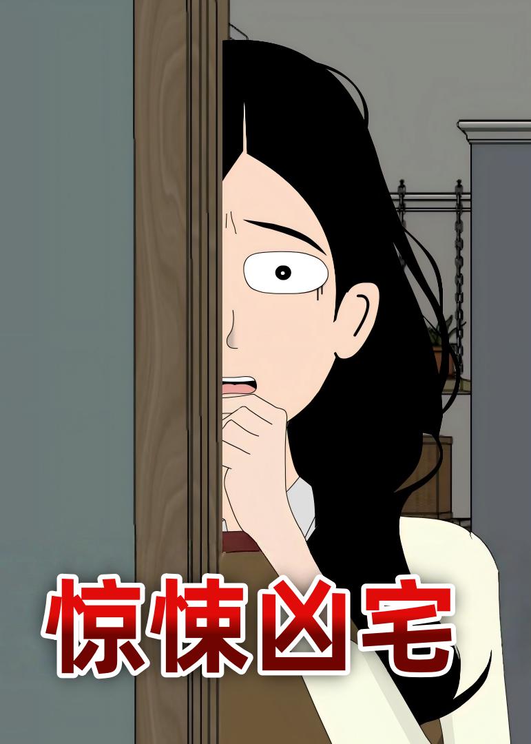 惊悚凶宅 (70集) 动漫 | 短剧