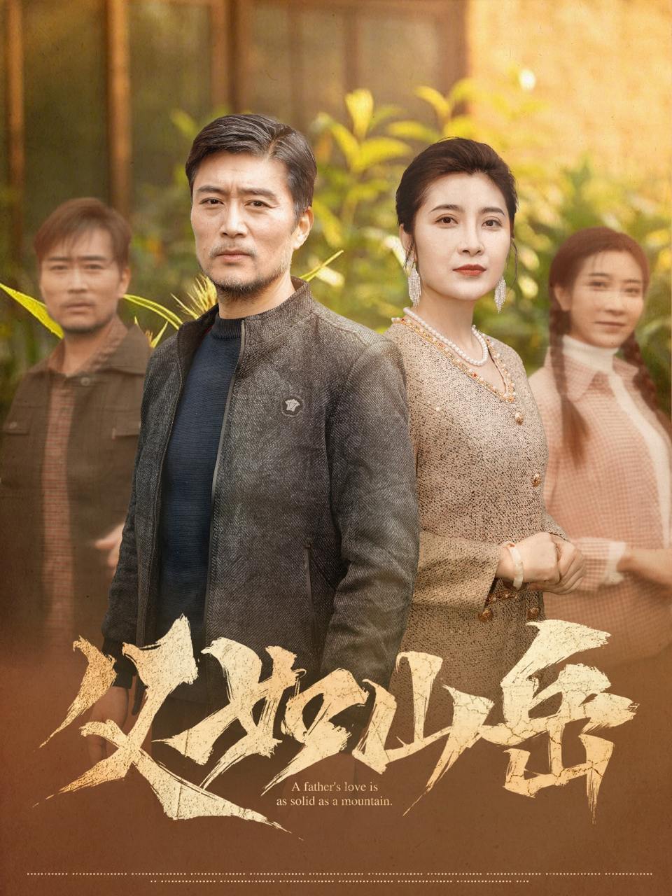父如山岳（30集）杨凌&东阳  /最新 短剧
