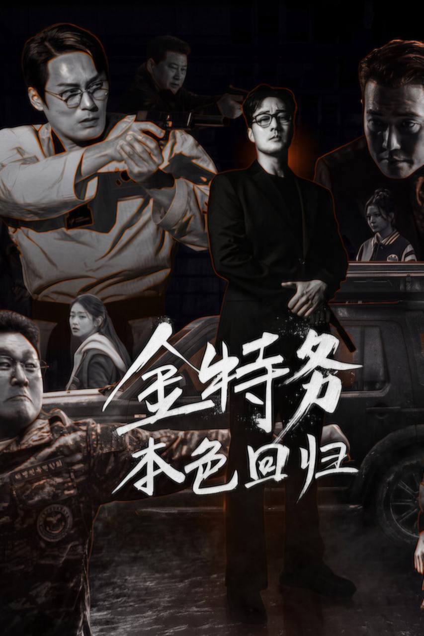金特务：本色回归（2026）NF 1080p 内封简中 S01E01-E03