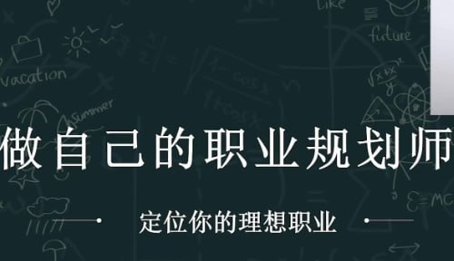 职业指南：